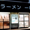 ラーメン 一樹