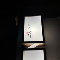 くら竹 - 