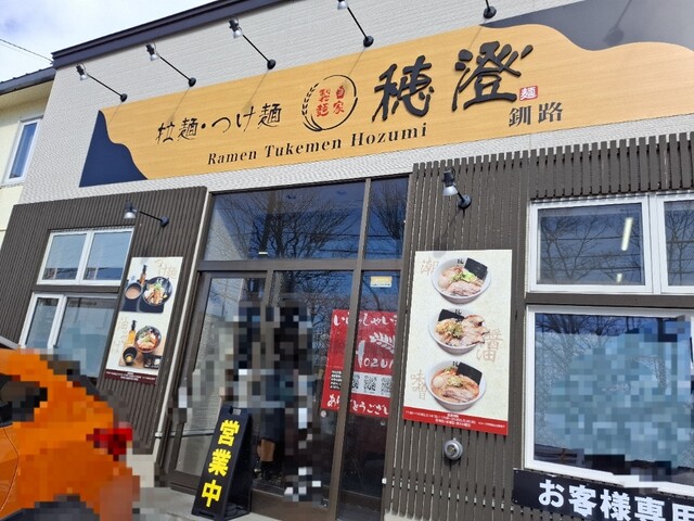 拉麺･つけ麺 穂澄 - 新富士（ラーメン）の写真