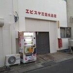 エビスヤ三重食品有限会社 - 