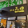 麺処 花田 上野店