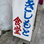 きしもと食堂 - 