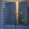 レストラン　アカキイロ