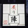 炙り陣 - 