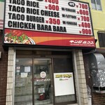 キングタコス 長田店 - 