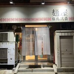 麺屋　廣島弐番 - 