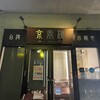京鼎樓 恵比寿本店