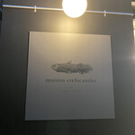 メゾン シーラカンス - 