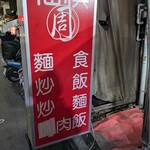 福祺周伝統美食 快炒 - お店
