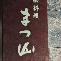 御料理 まつ山 - 