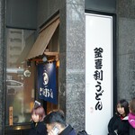 釜喜利うどん - 