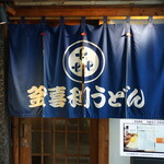 釜喜利うどん - 