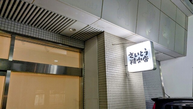 さいとう精肉店 - 酒田（焼き鳥）の写真