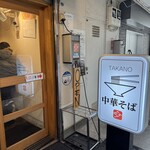 中華そば 髙野 - 