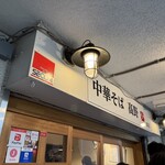 中華そば 髙野 - 