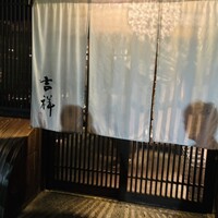 焼鳥  吉祥 - 