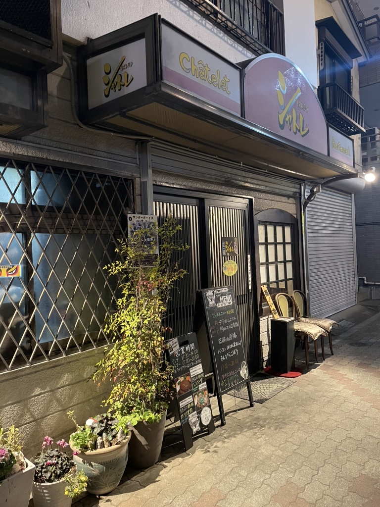 写真 : レストラン シャトレ - 南千住/洋食 | 食べログ