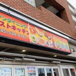 アジアンダイニング エベレストキッチン - 