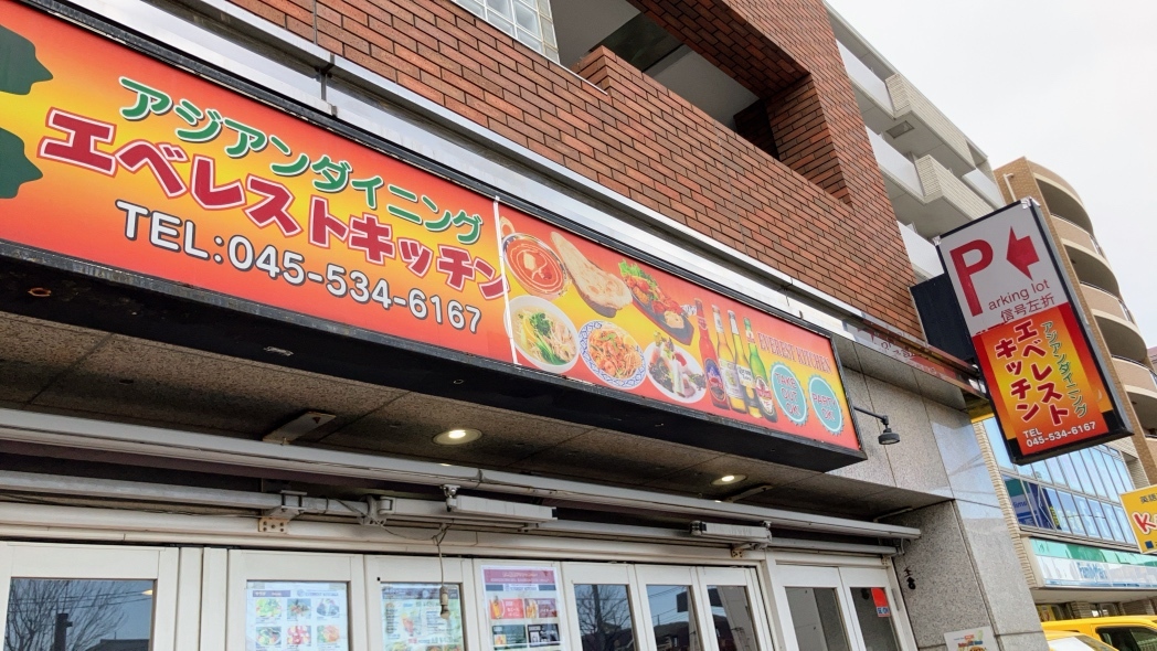 写真 : アジアンダイニング エベレストキッチン - 北山田/インドカレー