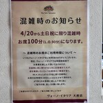 ヴォーノ・イタリア - 混雑時のお知らせ