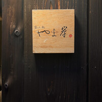 富小路 やま岸 - 
