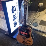 フォーク酒場　昭和 - 