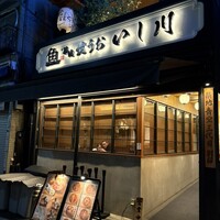 焼うお いし川 - 