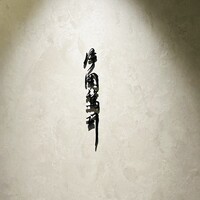 片岡篤司 - 