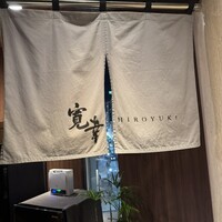 寛幸 - 