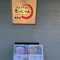 黒毛和牛焼肉 肉處 きっしゃん 西中島総本店 - 