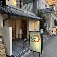 黒毛和牛焼肉 肉處 きっしゃん 西中島総本店 - 