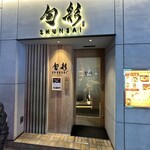 旬彩 - 