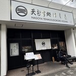 天むす処けしき. - 