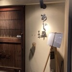 泳ぎとらふぐ活蟹料理 あじ平 - 