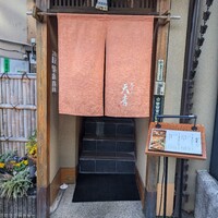 天ぷら 天青 - 
