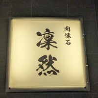 肉懐石 凜然 - 