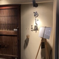 泳ぎとらふぐ活蟹料理 あじ平 曽根崎 - 