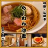 らーめん 心麦