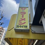 ストライク軒 - 