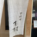 京料理 木村 - 