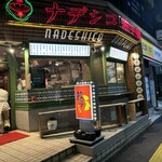 ナデシコ餃子楼 - 