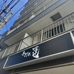 手打ち 蓮 - 外観