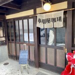 市川屋珈琲 - 正面玄関。ご主人（市川さん）のご実家だった町家を改築した珈琲店