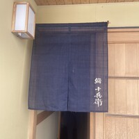 鮨 十兵衛 - 