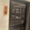 銀座 串揚げと鮨 芦屋