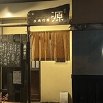 炭焼巧房　源 - 