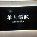羊と饂飩 - 