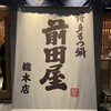 博多もつ鍋 前田屋 総本店