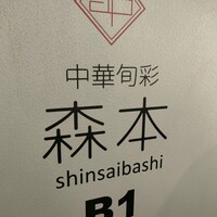中華旬彩 森本 - 