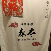 中華旬彩 森本 - 